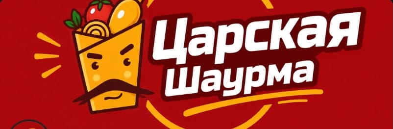 Царская шаурма